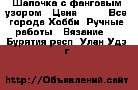 Шапочка с фанговым узором › Цена ­ 650 - Все города Хобби. Ручные работы » Вязание   . Бурятия респ.,Улан-Удэ г.